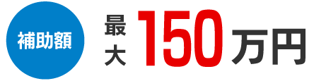 補助額 最大150万円